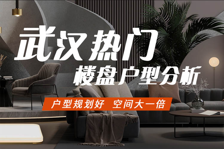 武漢熱門樓盤戶型分析